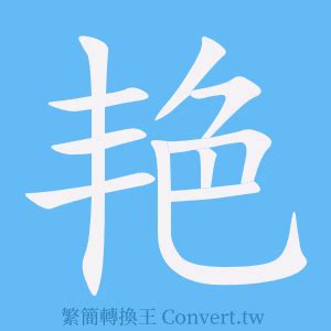 豔 簡體字|豔簡體字、豔簡體字寫法、造詞有哪些？